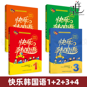 4册 外研社 快乐韩国语1+2+3+4 第二版 附赠MP3光盘 韩语教材初级自学 基础 韩文入门自学书籍教程 学习的书 全套装 外研社 正版