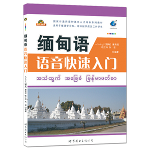 缅甸语语音快速入门(附音频)缅甸语发音口语轻松学缅语 基础缅甸语初级入门教材 初学者学缅甸语教程书籍 自学缅甸语口语教程 正版