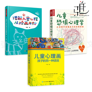 3册 儿童心理画-孩子的另一种语言+儿童恐惧心理学+理解儿童心理从绘画开始 艺术治疗技术 儿童心理学涂鸦美术画画分析读懂孩子的z