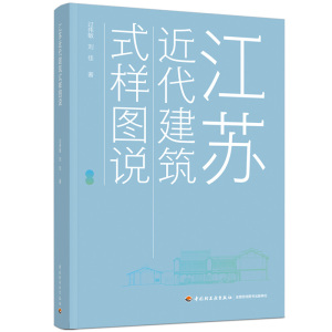 江苏近代建筑式样图说 系统介绍江苏城市传统建筑样式的图谱型著作 江南大学建筑团队研究成果 精选江苏各地传统建筑测绘图百余幅