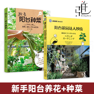 2册 新手阳台种菜+阳台花园 常见花卉绿植养护 蔬菜种植栽培方法 打造你的私房菜园 家庭园艺教科书 盆栽 家庭种菜书 学习种花的书