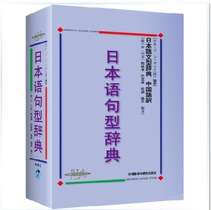 包邮正版 外研社 日本语句型辞典（日本语文型辞典） 日语语法书 日语词典日语字典日语单词词汇 自学日本语工具书 学习日语的书籍