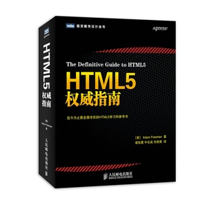 正版包邮 HTML5权威指南 弗里曼 html5+css3 从入门到精通  网页源码 web应用开发 前端 自学网站建设网页设计 程序设计教程书籍