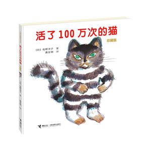 正版珍藏版 活了100万次的猫 精装绘本 窦桂梅推荐书目 学校3-4年级书 活了一百万次的猫 儿童动漫图画书籍 死了一万次