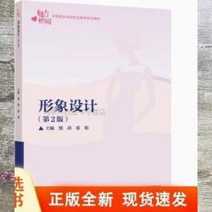 正版二手包邮！形象设计 熊茵 张娟主编 高等教育出版社 97870405