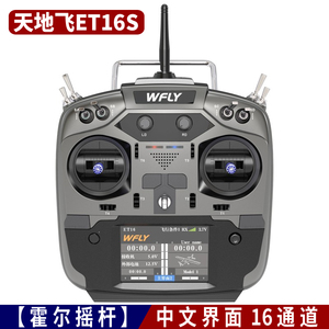 WFLY天地飞16通道遥控器ET16S固定翼飞机2.4G航模穿越机FPV高频头