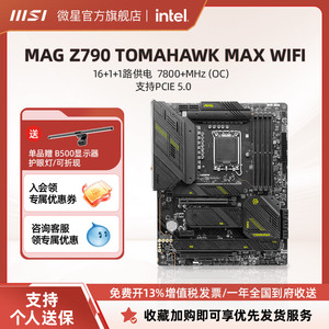 MSI/微星Z790 TOMAHAWK MAX WIFI战斧导弹台式机电脑游戏电竞主板