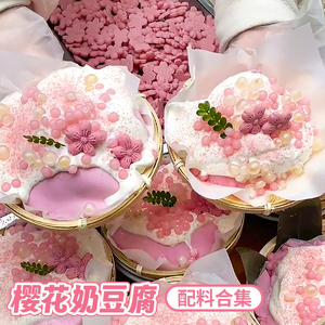 粉色饼干蛋糕装饰樱花摆件网红奶豆腐冰淇淋可食插件商用摆摊小料