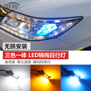 高亮三色一体式LED转向灯日行灯示宽灯汽车改装转向灯解码防频闪