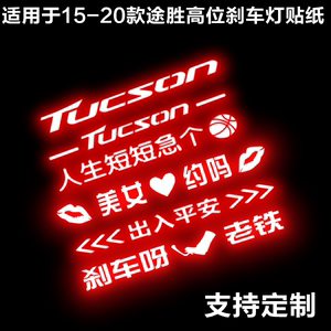 适用于现代15-20款全新途胜专用高位刹车灯贴纸 尾灯个性定制贴纸