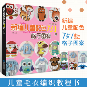 新编儿童配色格子图案751款 儿童毛衣编织书 卡通动物生肖图案配色格子毛衣书 毛衣编织图案花样大全书籍 织毛衣教程 手工编织书