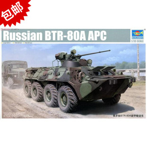 【动感模型】 小号手 01595 1/35 俄罗斯 BTR-80A 装甲输送车