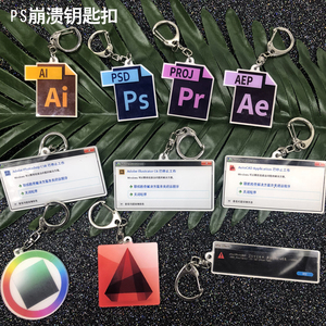 adobe钥匙扣设计达人创意挂件PS AI CAD崩溃系列PS菜单工具栏图标