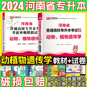 2024河南专升本遗传学教材模拟试卷天一库课专升本复习资料2024年河南省专升本英语词汇单词本库克专升本资料小红本动物植物遗传学