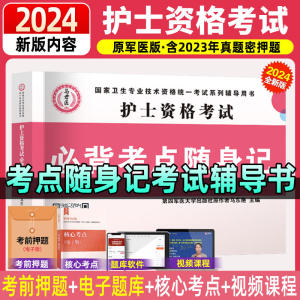 2024年全国护士执业证资格考试必背考点随身记口袋书掌中宝考点速记复习资料原军医版护士职业资格考试真题搭配人卫版护考轻松过