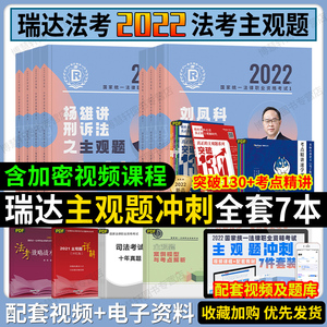 瑞达法考2022法考主观题冲刺瑞达主观题冲刺小蓝本刘安琪商经