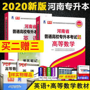 高等数学 郑州现货发售 天一专升本年专升本考试专用教材高等数学 公共英语全2本河南省普通高等学校专升本教材高数书历年真题试卷 阿里巴巴找货神器
