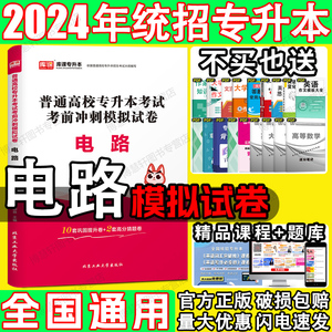 库课2024电路专升本考前冲刺模拟卷统招专升本考试必刷2000题历年真题试卷统招专插本专接本河南湖北安徽福建山东四川浙江复习资料