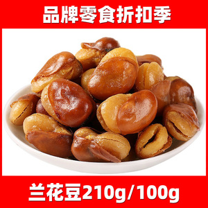 兰花豆210g/袋100g休闲零食百草味坚果炒货蚕豆豌豆盐焗味