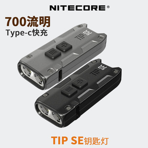 NITECORE奈特科尔TIP SE便携手电筒钥匙灯USB金属手电LED高亮小巧
