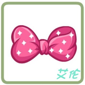 【艾伦】奥比岛粉色浪漫蝴蝶结 粉浪