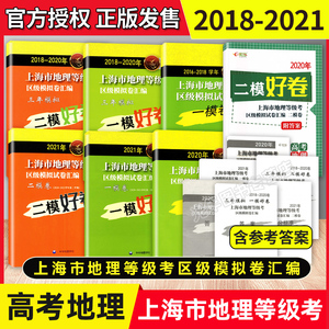 2018-2020-2021年上海市地理等级考区级模拟卷汇编 三年模拟一模好卷+二模好卷 高中地理复习辅导 高考地理一模二模 中华地图学社