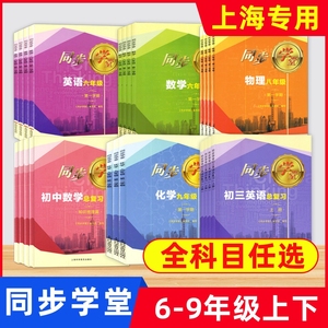 2024上海同步学堂六年级七年级八年级九年级上下册 数学物理化学 6789年级第一学期第二学期 含参考答案 上海初中教材配套同步练习