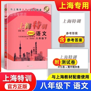 部编版 上海特训八年级下 语文 8年级下册/八年级第二学期 （五四学制）上海初中语文同步配套练习 含参考答案