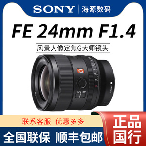 Sony/索尼 SEL24F14GM FE24mm F1.4 广角大光圈人像定焦G大师镜头