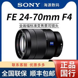 国行Sony/索尼 FE 24-70mm F4 SEL2470Z 微单 全画幅 蔡司 镜头