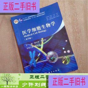 医学细胞生物学胡火珍税青林第七版科学出9787030422385胡火