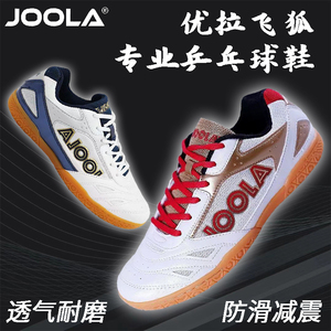 JOOLA尤拉球鞋优拉飞狐专业乒乓球鞋飞狐乒乓专用鞋减震防滑鞋