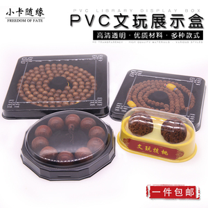 PVC首饰盒核桃盒文玩包装佛珠108手串手链礼品收纳圆盒珠宝展示架