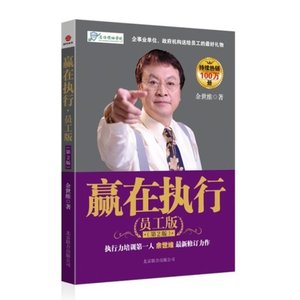 正版区域包邮 余世维的书 全集 赢在执行员工版+干部版+有效?