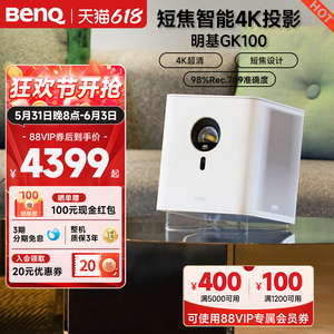 【性价比之选】明基GK100投影仪家用4K超清短焦智能投影卧室benq（自动对焦 梯形校正 MEMC HDR10）