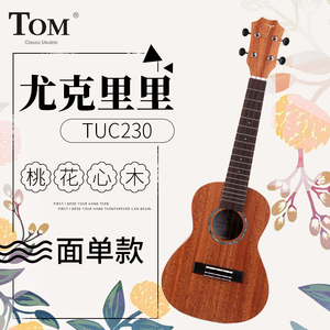 Tom单板尤克里里ukulele桃花心木乌克丽丽小吉他TUC230成人儿童