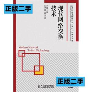 正版二手现代网络交换技术罗国明人民邮电出版社9787115233516