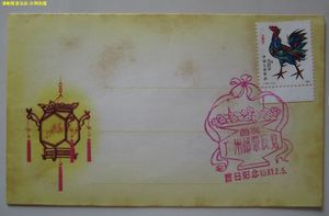 首次广州邮票展览纪念封 T58辛酉年 生肖鸡带边纸 漏销 1981年