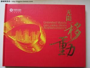 2004年 上海移动5周年纪念邮折 含2版个性化邮票 面值300元充值卡