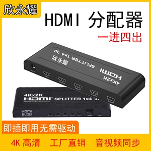 HDMI分配器一进四出高清分屏器4K视频切屏器1拖4显示器电视投影仪