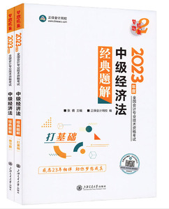 中级经济法经典题解 2023(全2册) 上海交通大学出版社
