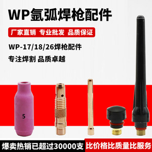 氩弧焊枪配件大全WP氩弧焊瓷嘴钨针夹管导流体件枪头开关压帽枪尾