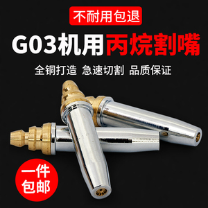 国标G03分体等压式半自动丙烷割咀火焰切割机机用煤气液化气割嘴