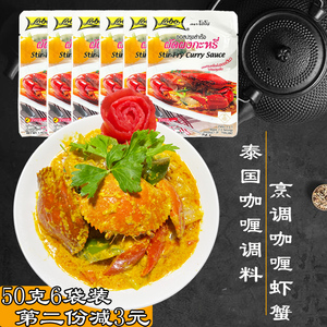 泰国咖喱蟹酱调料泰式咖喱虾蟹调味酱料50克6袋LOBO咖喱蟹烹调酱