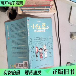 小红豆与终极擂台赛