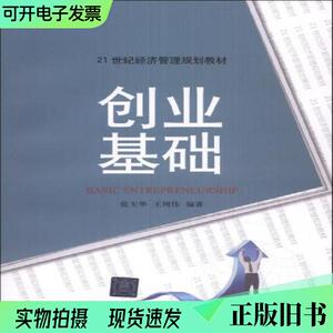 创业基础/21世纪经济管理规划教材张玉华、王周伟 著清华大学出版