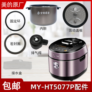 适用美的电压力锅配件MY-HT5077P上盖活动盖板密封圈内胆排气阀