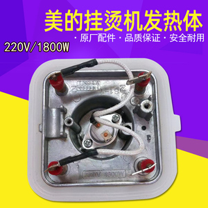 适用美的挂烫机全新配件MY-GD20D1YGD20D7四脚发热体发热器1800W