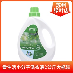 绿叶爱生活植物小分子洗衣液2kg去除污渍浓缩型高效强力去污家用