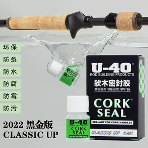 U40 cork seal U-40路亚竿软木护理保护液剂美国原装进口黑金版